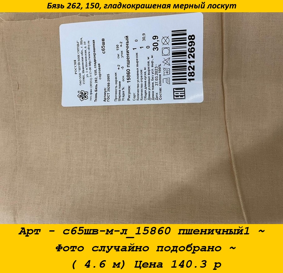 Арт - с65шв-м-л_15860 пшеничный1 ~ Фото случайно подобрано ~ ( 4.6 м) Цена 140.3 р.jpg